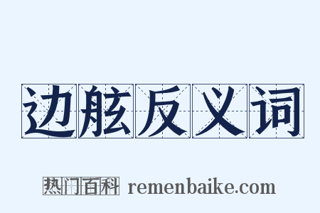 边舷反义词是什么意思的图片
